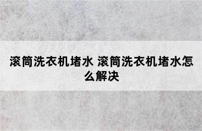 滚筒洗衣机堵水 滚筒洗衣机堵水怎么解决